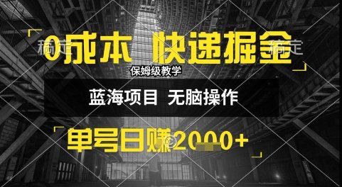 0成本快递掘金玩法,日入1k+,小白30分钟上手,收益嘎嘎猛