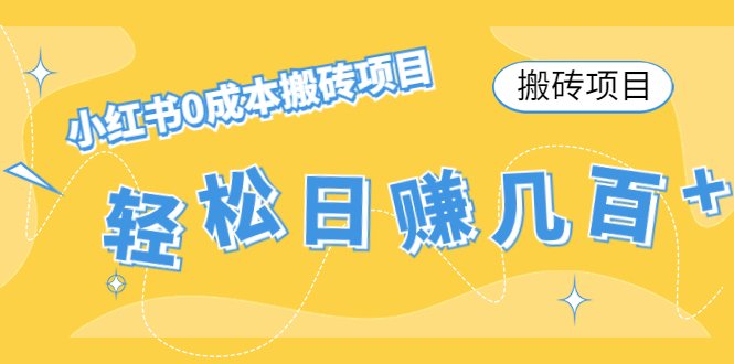 【搬砖项目】小红书0成本搬砖项目,轻松日赚几百+(小红书0成本搬砖项目,轻松日赚几百+,适合年轻人操作)