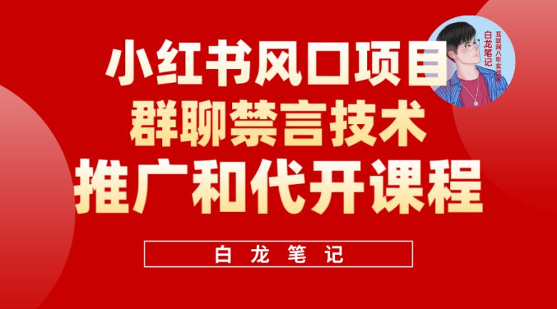 小红书风口项目日入300+,小红书群聊禁言技术代开项目,适合新手操作(小红书风口项目群聊禁言技术代开,轻松月入300+) 小红书风口项目日入300+,小红书群聊禁言技术代开项目,适合新手操作(小红书风口项目群聊禁言技术代开,轻松月入300+)