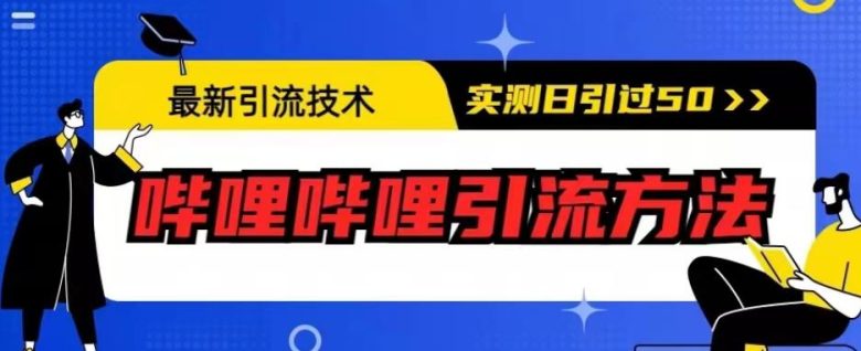 最新引流技术，哔哩哔哩引流方法，实测日引50人【揭秘】(揭秘最新引流技术哔哩哔哩引流方法实测日引50人)