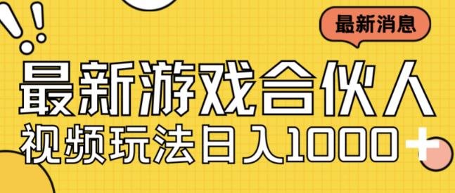 最新快手游戏合伙人视频玩法小白也可日入500+(探索快手游戏合伙人视频的新玩法小白也可日入500+)