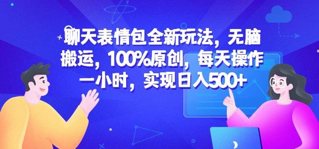 聊天表情包全新玩法,无脑搬运,100%原创,每天操作一小时,实现日入500+【揭秘】(揭秘聊天表情包新玩法无脑搬运,100%原创,每日一小时,轻松日入500+) 聊天表情包全新玩法,无脑搬运,100%原创,每天操作一小时,实现日入500+【揭秘】(揭秘聊天表情包新玩法无脑搬运,100%原创,每日一小时,轻松日入500+)