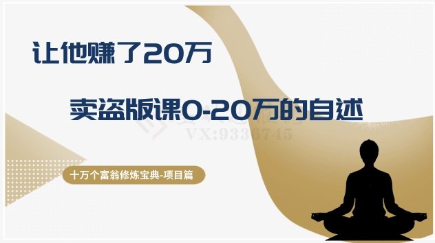 十万个富翁修炼宝典之9.让他赚了20万，卖盗版课0-20万的自述(揭秘“卖盗版课”项目如何合法赚钱？)