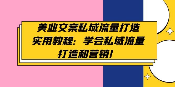 美业文案私域流量打造实用教程：学会私域流量打造和营销！(美业人员必读掌握私域流量打造与营销的实用教程)