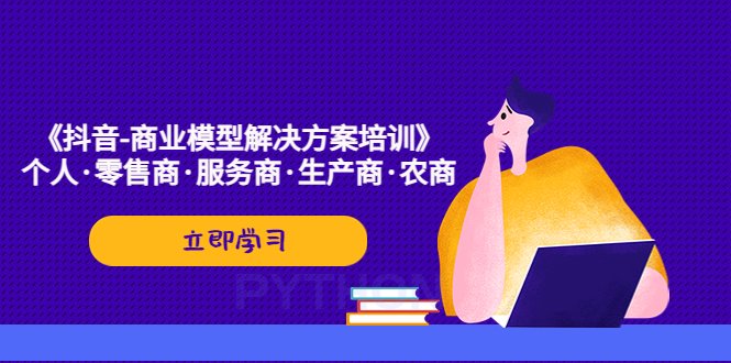 《抖音-商业-模型解决·方案培训》个人·零售商·服务商·生产商·农商(《抖音-商业-模型解决·方案培训》掌握抖音赚钱之道) 《抖音-商业-模型解决·方案培训》个人·零售商·服务商·生产商·农商(《抖音-商业-模型解决·方案培训》掌握抖音赚钱之道)