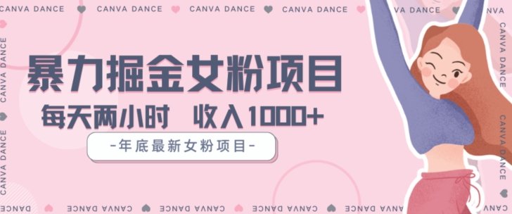 年底暴力女粉掘金项目5天变现1.5W+【揭秘】(揭秘年底暴力女粉掘金项目，5天变现1.5W+)