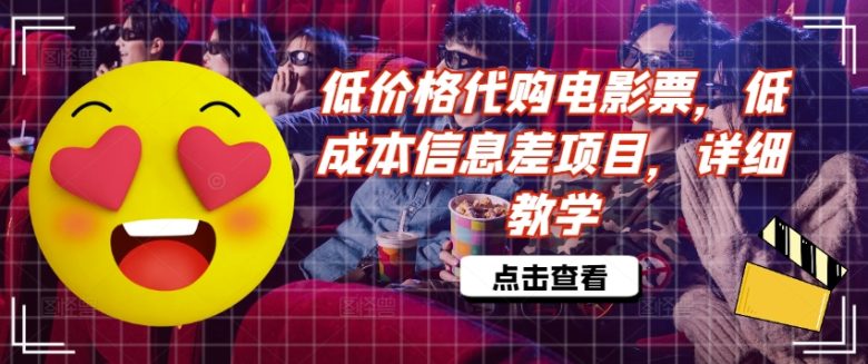 低价格代购电影票,低成本信息差项目,详细教学 低价格代购电影票,低成本信息差项目,详细教学