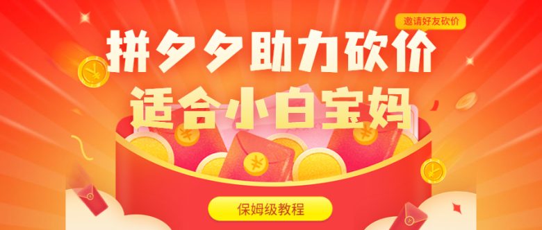 拼夕夕助力砍价项目，适合小白宝妈 日入200+（保姆级教程，视频教程+素材）(拼夕夕助力砍价项目小白宝妈的日入200+保姆级教程)