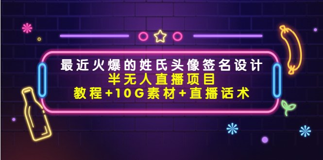 最近火爆的姓氏头像签名设计半无人直播项目(教程+10G素材+直播话术)(全面解析姓氏头像签名设计半无人直播项目及其实施策略) 最近火爆的姓氏头像签名设计半无人直播项目(教程+10G素材+直播话术)(全面解析姓氏头像签名设计半无人直播项目及其实施策略)