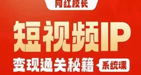 网红校长短视频IP变现通关秘籍|系统课,产品篇,短视频篇,商业篇,私域篇,直播篇(揭秘网红校长短视频IP变现之道) 网红校长短视频IP变现通关秘籍|系统课,产品篇,短视频篇,商业篇,私域篇,直播篇(揭秘网红校长短视频IP变现之道)