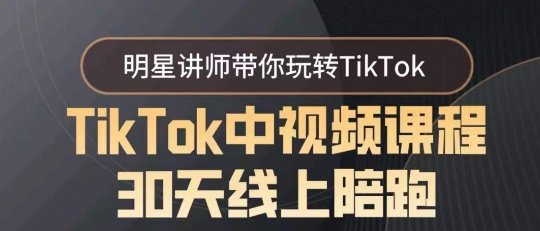 TikTok中视频课程30天线上陪跑,明星讲师带你玩转TikTok TikTok中视频课程30天线上陪跑,明星讲师带你玩转TikTok