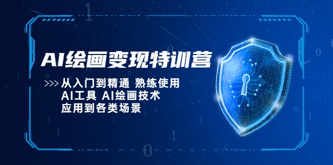 AI绘画变现特训营,从入门到精通 熟练使用AI工具 AI绘画技术应用到各类场景 AI绘画变现特训营,从入门到精通 熟练使用AI工具 AI绘画技术应用到各类场景