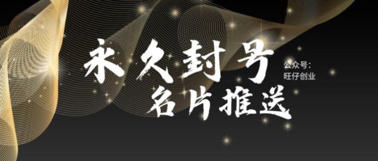 最新微信号永久封号名片推送技术，封号后还是能名片推送消息(永久封号下仍可推送名片消息，微信技术引发关注)