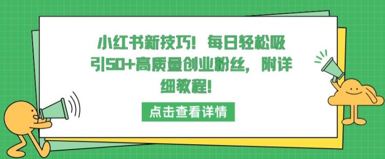 小红书新技巧,每日轻松吸引50+高质量创业粉丝,附详细教程