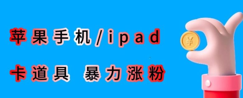 最新利用苹果手机/ipad的ios系统，卡道具搬短视频，百分百过原创(“最新iOS系统短视频搬运技巧高效涨粉与风险防范”)