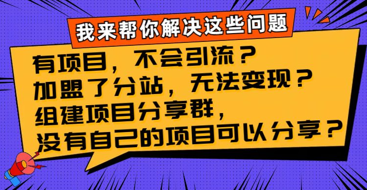 有项目，不会引流？加盟了分站，无法变现？组建项目分享群，没有自己的…(解决项目引流、变现和分享难题的有效策略)