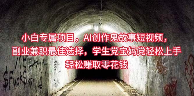 小白专属,AI创作灵异故事短视频,副业兼职最佳选择,学生党宝妈党轻松… 小白专属,AI创作灵异故事短视频,副业兼职最佳选择,学生党宝妈党轻松…