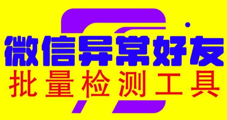 微信异常好友僵尸粉批量检测工具（教程+脚本）(微信异常好友僵尸粉批量检测工具的使用方法)