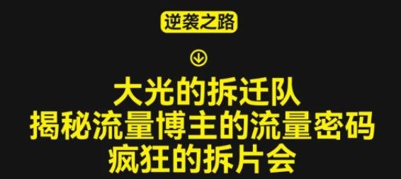 大光的拆迁队（30个片），揭秘博主的流量密码，疯狂的拆片会(“揭秘博主流量密码大光的拆片会30个视频课程全解析”)
