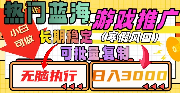 热门蓝海游戏推广任务,长期稳定,无脑执行,单日收益3000+,可矩阵化操作【揭秘】(揭秘热门蓝海游戏推广任务长期稳定,单日收益3000+,可矩阵化操作) 热门蓝海游戏推广任务,长期稳定,无脑执行,单日收益3000+,可矩阵化操作【揭秘】(揭秘热门蓝海游戏推广任务长期稳定,单日收益3000+,可矩阵化操作)