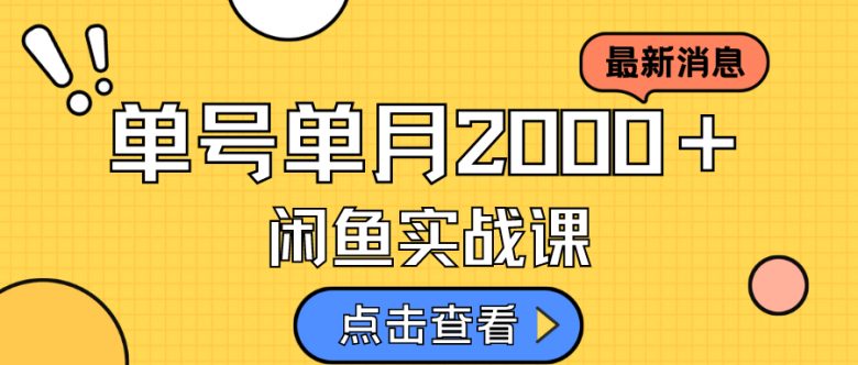 咸鱼虚拟资料新模式，月入2w＋，可批量复制，单号一天50-60没问题 多号多撸(揭秘咸鱼虚拟资料销售新模式月入2w＋，批量复制，单号一天50-60没问题)