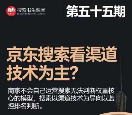 搜索书生·京东店长POP班【第55期】,京东搜推与爆款打造技巧,站内外广告高ROI投放打法(探索京东搜索与广告优化之道POP班【第55期】深度解析) 搜索书生·京东店长POP班【第55期】,京东搜推与爆款打造技巧,站内外广告高ROI投放打法(探索京东搜索与广告优化之道POP班【第55期】深度解析)