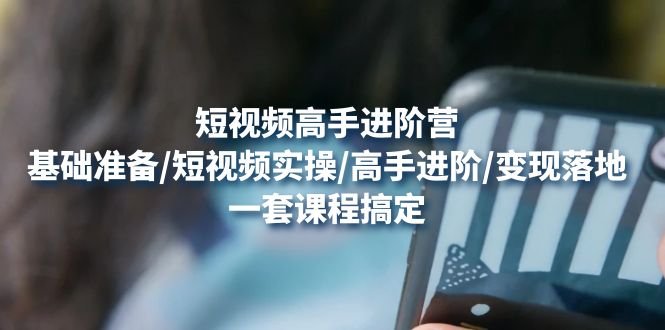 短视频高手进阶营:基础准备/短视频实操/高手进阶/变现落地,一套搞定(全面掌握短视频制作与变现技巧,助你成为短视频领域的高手) 短视频高手进阶营:基础准备/短视频实操/高手进阶/变现落地,一套搞定(全面掌握短视频制作与变现技巧,助你成为短视频领域的高手)