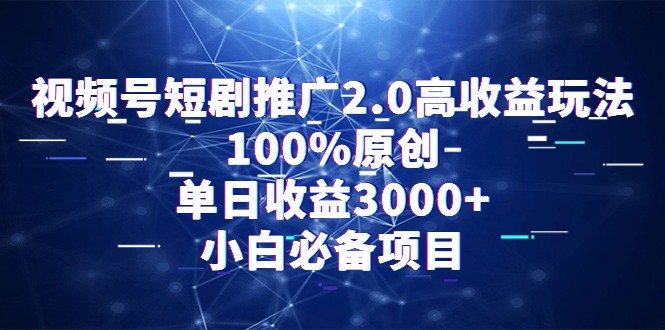 视频号短剧推广2.0高收益玩法,100%原创,单日收益3000+,小白必备项目 视频号短剧推广2.0高收益玩法,100%原创,单日收益3000+,小白必备项目