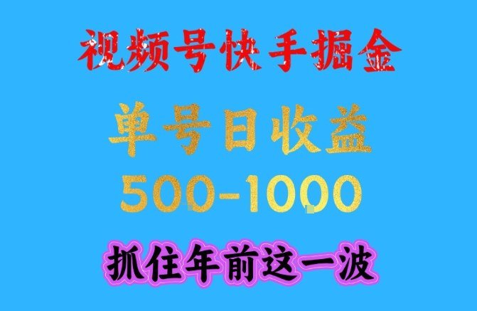 视频号快手掘金,操作简单,可做工作室放大,单号日收益1k+,抓住年前这一波