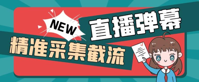 引流必备-外面卖198斗音直播间弹幕监控脚本 精准采集快速截流【脚本+教程】(外面卖198斗音直播间弹幕监控脚本精准采集与快速截流的利器)