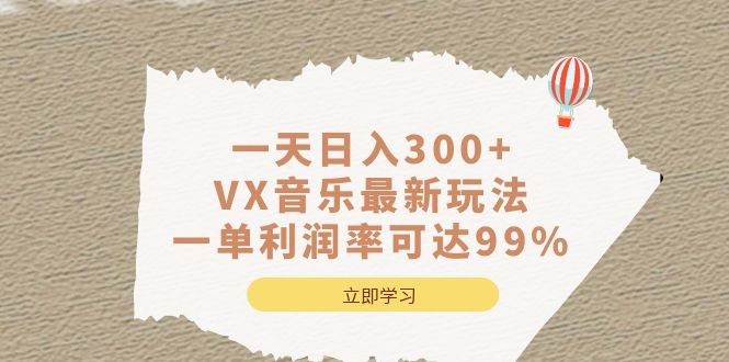 一天日入300+,VX音乐最新玩法,一单利润率可达99%(《小白轻松日入300+,VX音乐最新玩法,一单利润率可达99%》利用怀旧音乐实现高利润的创业项目) 一天日入300+,VX音乐最新玩法,一单利润率可达99%(《小白轻松日入300+,VX音乐最新玩法,一单利润率可达99%》利用怀旧音乐实现高利润的创业项目)