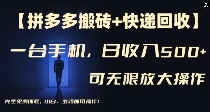 【拼多多搬砖+快递回收】一台手机,日入500+,多号矩阵收益无上限,小白宝妈都可操作 【拼多多搬砖+快递回收】一台手机,日入500+,多号矩阵收益无上限,小白宝妈都可操作