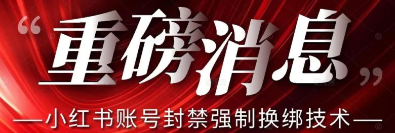 【最新】小红书账号封禁强制换绑技术可日赚300(利用小红书账号封禁强制换绑技术,日赚300的新途径)