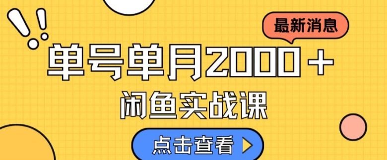 最新闲鱼日入500+,虚拟资料变现喂饭级讲解(深度解析闲鱼虚拟资料项目从选品到运营一站式教学) 最新闲鱼日入500+,虚拟资料变现喂饭级讲解(深度解析闲鱼虚拟资料项目从选品到运营一站式教学)
