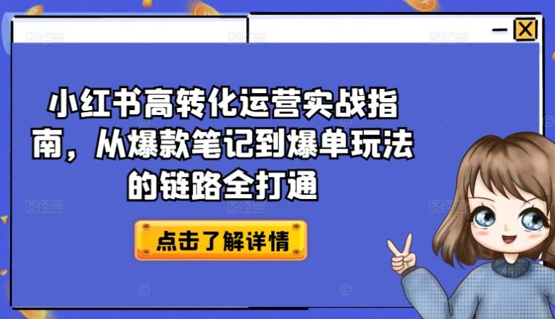 小红书高转化运营实战指南,从爆款笔记到爆单玩法的链路全打通 小红书高转化运营实战指南,从爆款笔记到爆单玩法的链路全打通