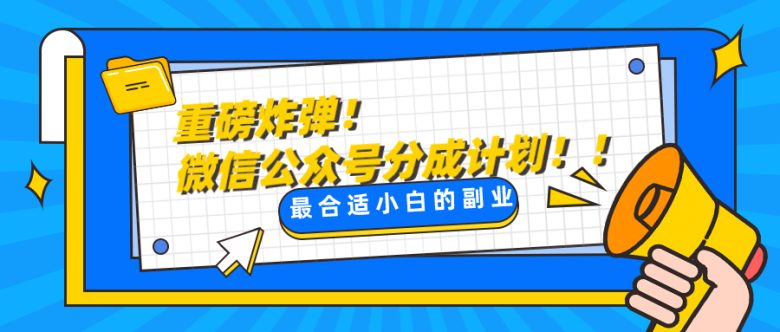 微信公众号分成计划，每天操作10分钟，最适合小白的副业(探索微信公众号分成计划一种简单易行的副业方式)