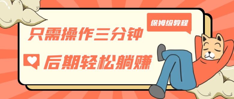 只需操作三分钟，获得被动美金收入，后期轻松躺赚，保姆级教程(轻松赚钱新方法三分钟操作，后期躺赚)
