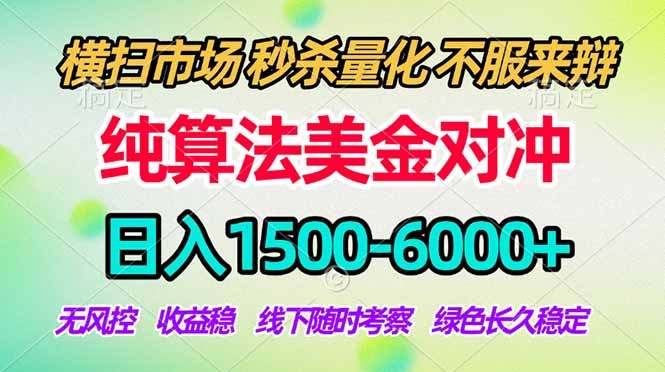 2026美金掘金新风口-纯算法对冲震撼上线！日入1500-6000+，长久合规稳健，轻松摆脱死工资，…