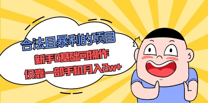 合法且暴利的项目,新手0基础可操作,仅靠一部手机月入2w+(揭秘男性消费市场一部手机月入2w+的合法暴利项目) 合法且暴利的项目,新手0基础可操作,仅靠一部手机月入2w+(揭秘男性消费市场一部手机月入2w+的合法暴利项目)