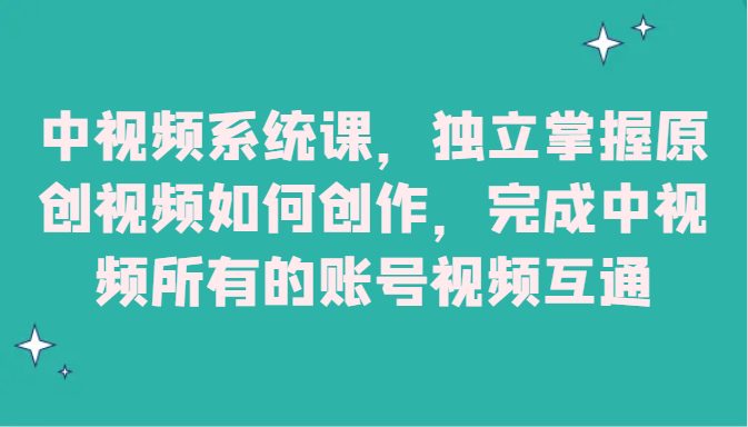 中视频系统课，独立掌握原创视频如何创作，完成中视频所有的账号视频互通(馒头老师中视频系统课程独立创作原创视频，实现账号视频互通)