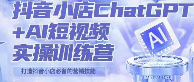 peter抖音小店ChatGPT+AI短视频实操训练营,10分钟制作一条爆款带货视频,新品上架7天引爆销量(更新)(抖音小店ChatGPT+AI短视频实操训练营10分钟打造爆款带货视频,7天引爆新品销量) peter抖音小店ChatGPT+AI短视频实操训练营,10分钟制作一条爆款带货视频,新品上架7天引爆销量(更新)(抖音小店ChatGPT+AI短视频实操训练营10分钟打造爆款带货视频,7天引爆新品销量)