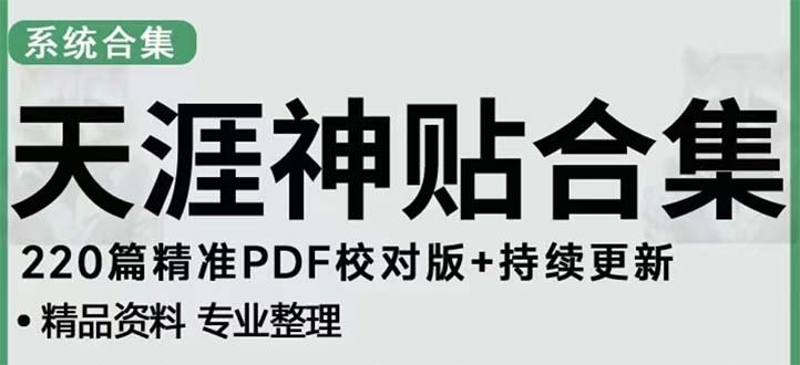 天涯论坛资源发抖音快手小红书神仙帖子引流 变现项目 日入300到800比较稳定(副标题天涯论坛资源如何利用发帖引流实现稳定的每日收入) 天涯论坛资源发抖音快手小红书神仙帖子引流 变现项目 日入300到800比较稳定(副标题天涯论坛资源如何利用发帖引流实现稳定的每日收入)