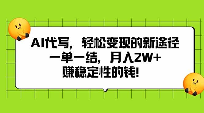 AI代写,轻松变现的新途径,一单一结,月入2W+,赚稳定性的钱