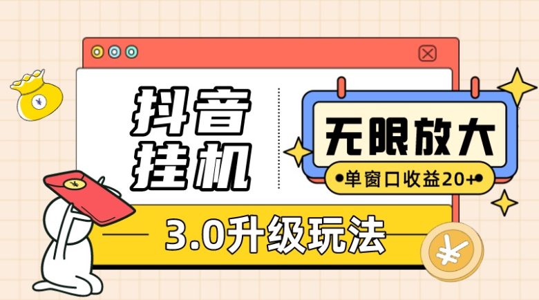 抖音挂机3.0玩法 单窗20+可放大 支持云手机和模拟器(附无限注册抖音教程)(全新抖音挂机3.0玩法高效躺赚与无限注册教程解析) 抖音挂机3.0玩法 单窗20+可放大 支持云手机和模拟器(附无限注册抖音教程)(全新抖音挂机3.0玩法高效躺赚与无限注册教程解析)