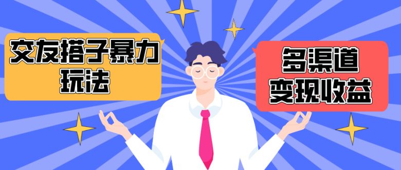搭子交友群暴力变现玩法,抖音快手小红书等多渠道变现,月收益突破1.6W+