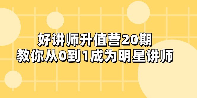 好讲师-升值营-第20期,教你从0到1成为明星讲师(好讲师升值营第20期从0到1成为明星讲师的全面指南) 好讲师-升值营-第20期,教你从0到1成为明星讲师(好讲师升值营第20期从0到1成为明星讲师的全面指南)