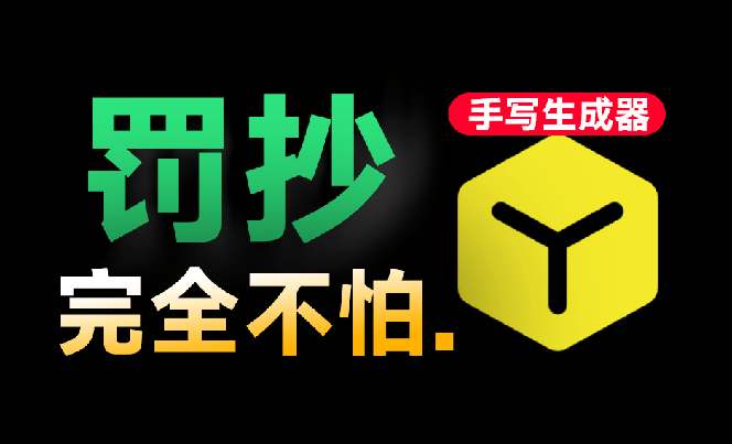超逼真手写字体一键生成器，纯免费离线运行，一次性支持10000字，零广告，内置海量模板