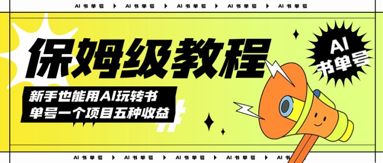 AI玩转书单号保姆级教程，几分钟一条原创视频，5种收益方式，每天变现1000+(AI技术助力项目变现保姆级教程助您轻松掌握)