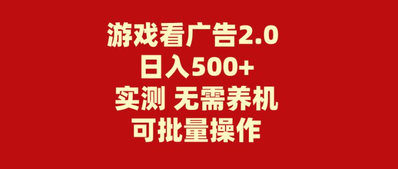 游戏看广告 无需养机 操作简单 没有成本 日入500+ 游戏看广告 无需养机 操作简单 没有成本 日入500+