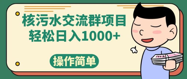 核污水交流群项目,日入1000+(利用核污水事件,通过短视频和社群团购实现日入1000+) 核污水交流群项目,日入1000+(利用核污水事件,通过短视频和社群团购实现日入1000+)